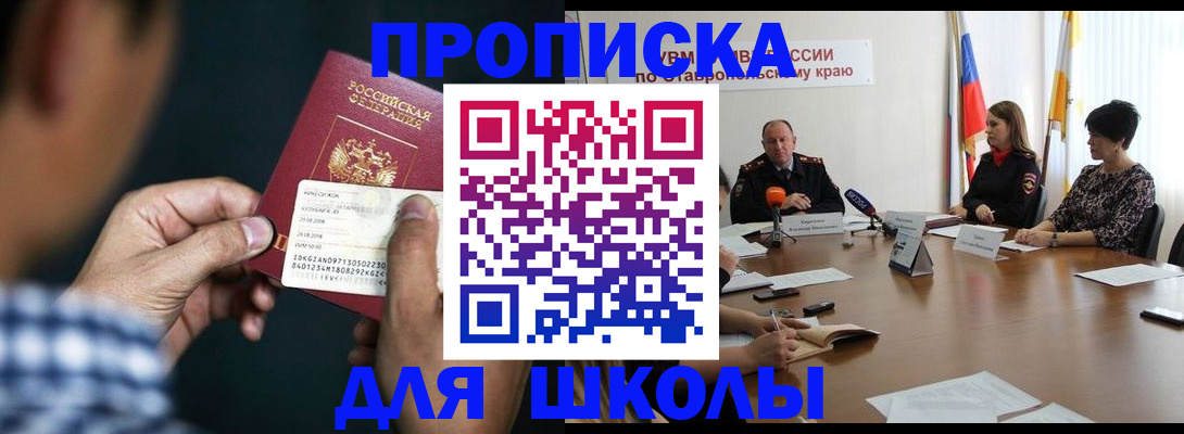 прописка для школы в Сосновоборске