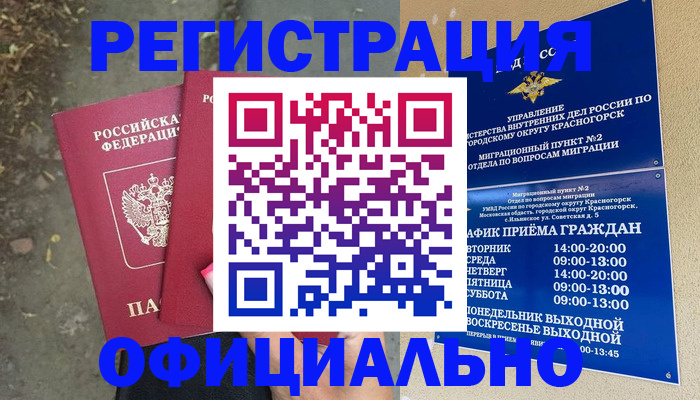 временная регистрация гарантия в Сосновоборске